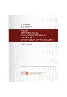 Yudina G. A. Audit of material and production stocks in trade organizations