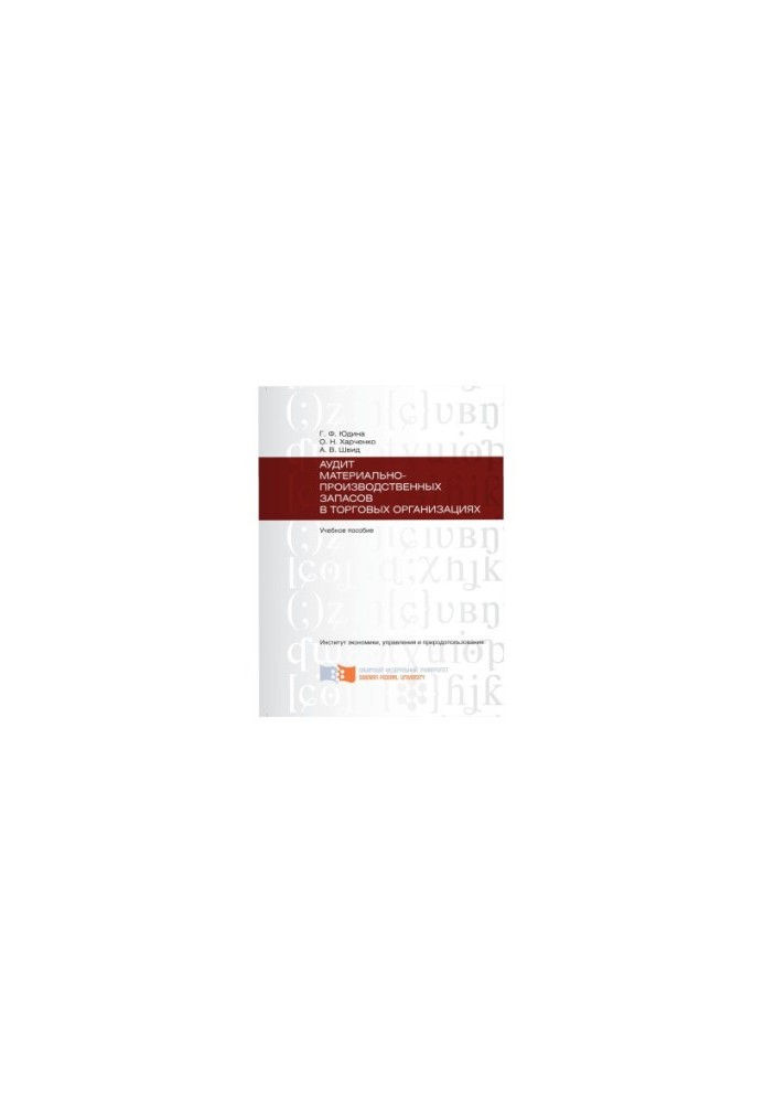 Yudina G. A. Audit of material and production stocks in trade organizations