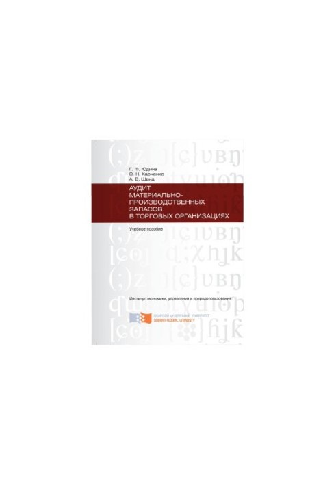 Yudina G. A. Audit of material and production stocks in trade organizations