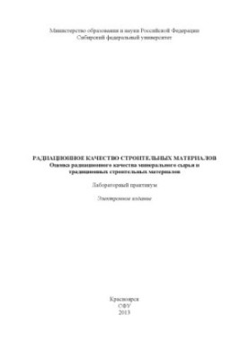 Радиационное качество строительных материалов. Оценка радиационного качества минерального сырья и традиционных строительных м
