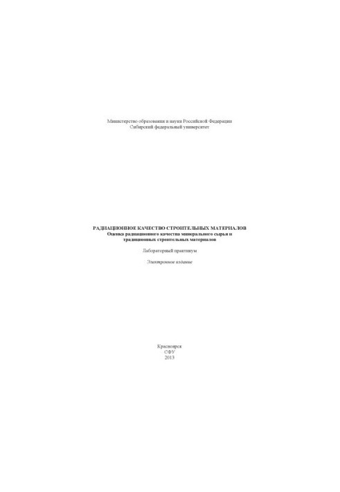 Радиационное качество строительных материалов. Оценка радиационного качества минерального сырья и традиционных строительных м