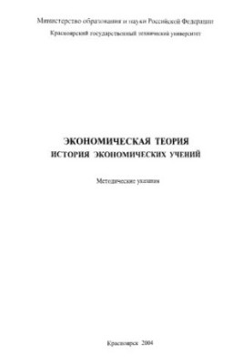Каячев Г. Ф. Економічна теорія. Історія економічних вчень