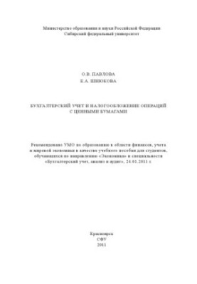 Павлова О. В. Бухгалтерский учет и налогообложение операций с ценными бумагами