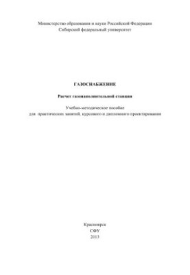 Газоснабжение. Расчет газонаполнительной станции