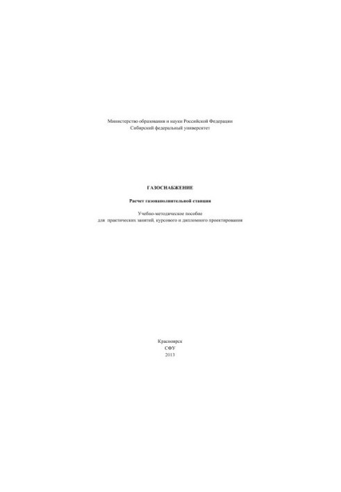 Газоснабжение. Расчет газонаполнительной станции