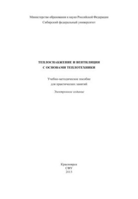 Heat supply and ventilation with basics of heat engineering
