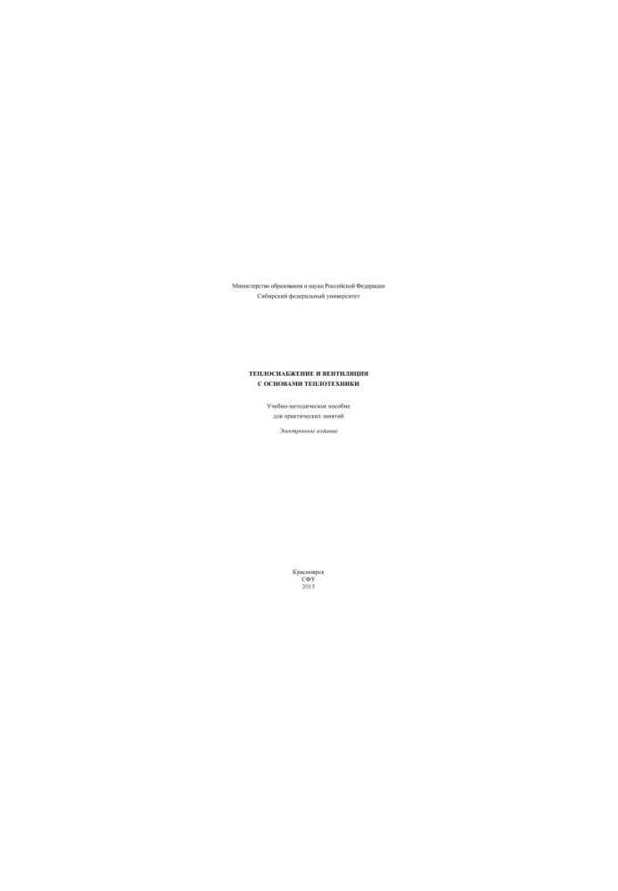 Heat supply and ventilation with basics of heat engineering