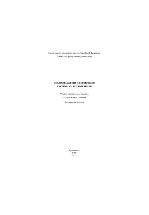 Heat supply and ventilation with basics of heat engineering