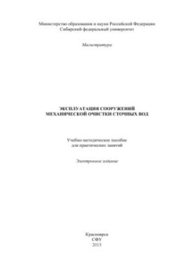 Експлуатація споруд механічного очищення стічних вод