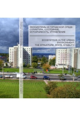 Экосистемы в городской среде