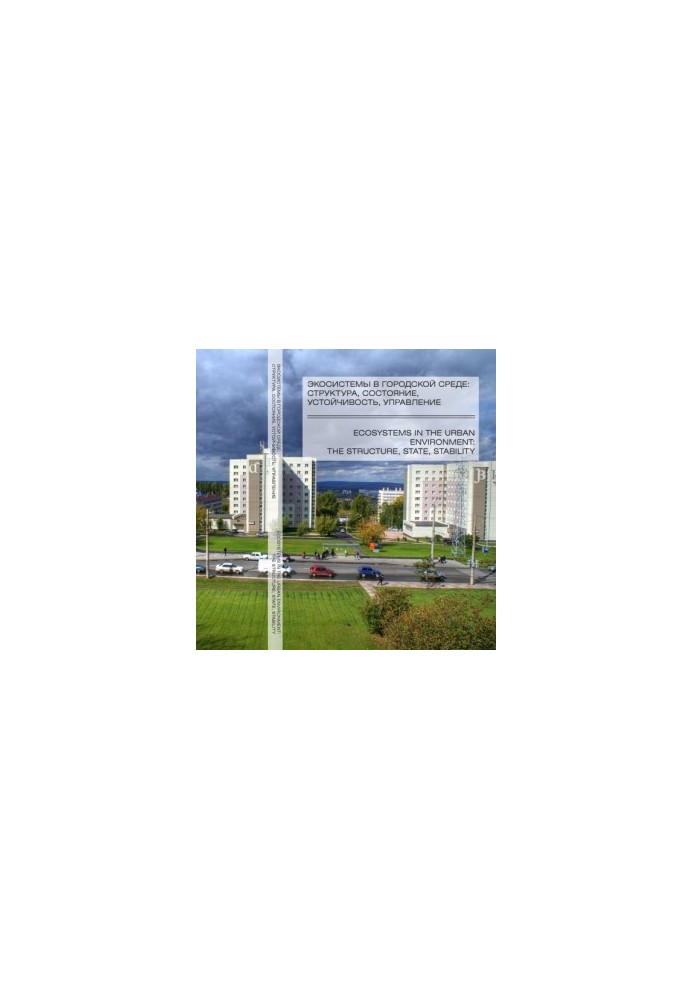 Экосистемы в городской среде