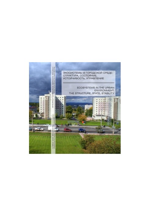 Экосистемы в городской среде