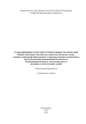 Radiation quality of building materials. Assessment of land for the construction of residential buildings and structures