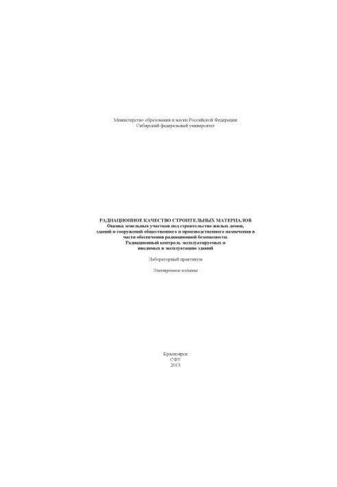 Radiation quality of building materials. Assessment of land for the construction of residential buildings and structures