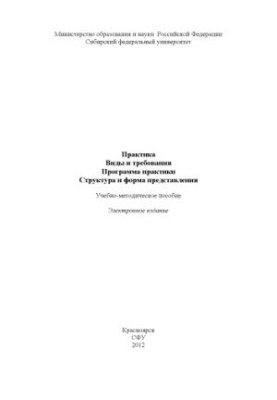Practice. Types and requirements. Program of practice. Structure and form of presentation