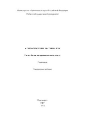 Resistance of materials. Calculation of beams for strength and rigidity
