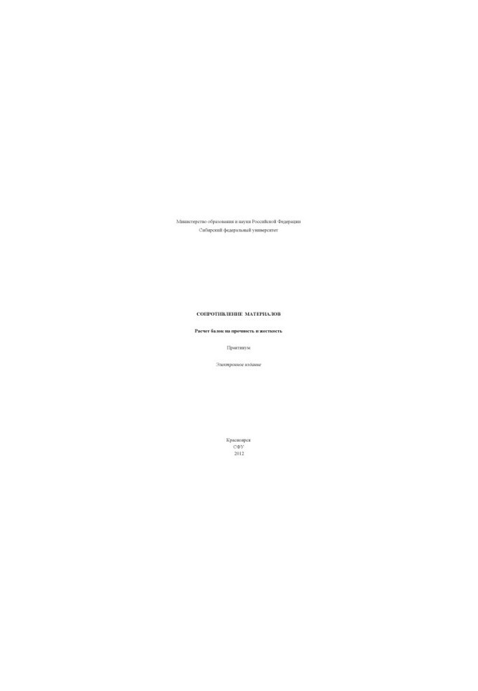 Resistance of materials. Calculation of beams for strength and rigidity