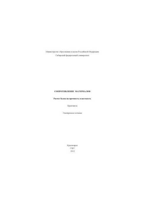 Resistance of materials. Calculation of beams for strength and rigidity