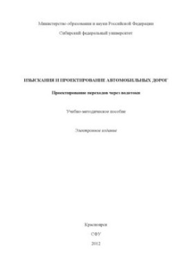 Research and design of roads. Design of crossings through watercourses