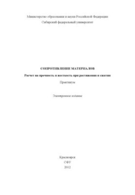Resistance of materials. Calculation of strength and rigidity during stretching and compression