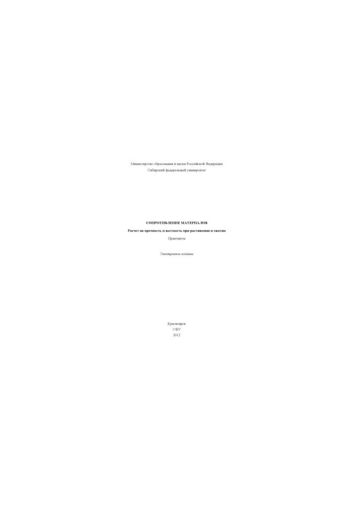 Resistance of materials. Calculation of strength and rigidity during stretching and compression