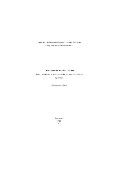 Resistance of materials. Calculation of strength and rigidity during stretching and compression