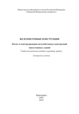 Залізобетонні конструкції. Розрахунок і проектування залізобетонних конструкцій багатоповерхових будівель