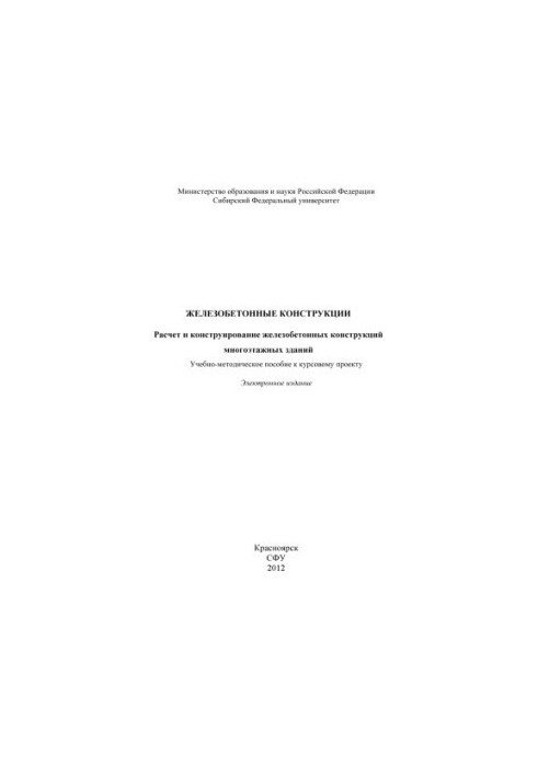 Залізобетонні конструкції. Розрахунок і проектування залізобетонних конструкцій багатоповерхових будівель