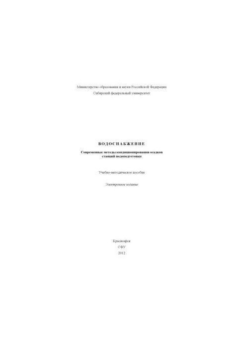 Water supply. Modern methods of conditioning the precipitation of water treatment stations