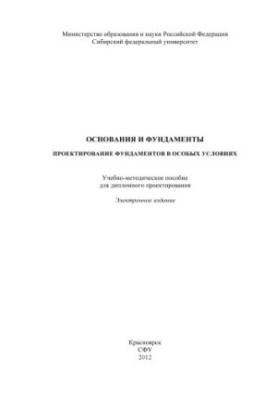 Foundations and Foundations. Designing Foundations in Special Conditions