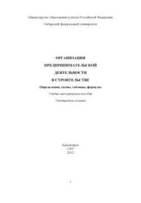 Organization of entrepreneurial activity in construction. Definitions, diagrams, tables, formulas
