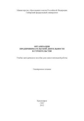 Organization of business activities in construction