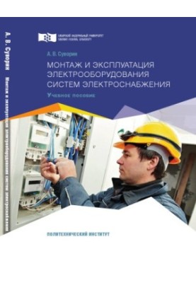 Суворин А. В. Монтаж і експлуатація електрообладнання систем електропостачання