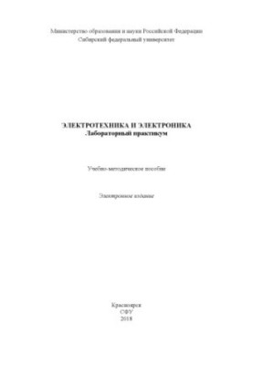 Электротехника и электроника. Лабораторный практикум