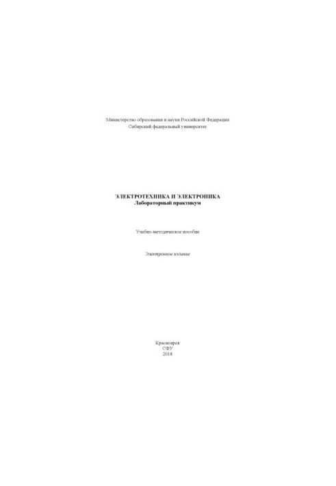 Электротехника и электроника. Лабораторный практикум