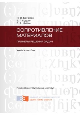 Bogomaz I. V. Resistance of materials. Examples of problem solving