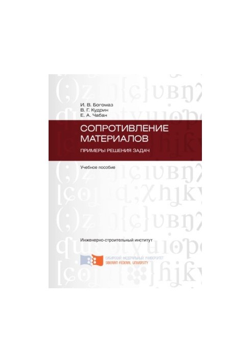Bogomaz I. V. Resistance of materials. Examples of problem solving
