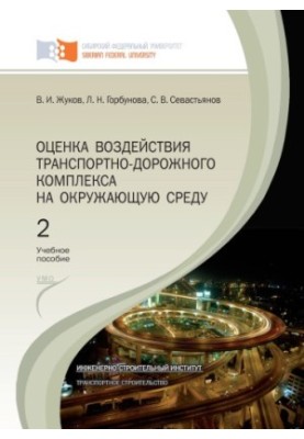Zhukov, Viktor Ilyich Environmental impact assessment of the transport and road complex
