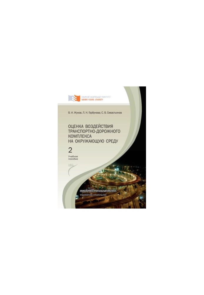 Zhukov, Viktor Ilyich Environmental impact assessment of the transport and road complex