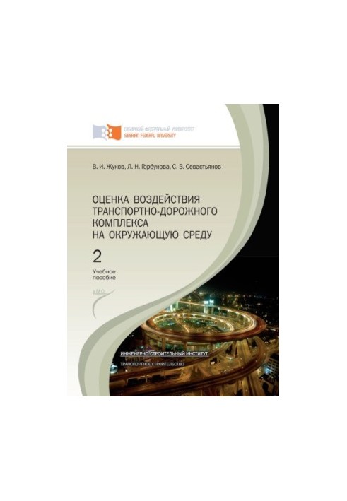 Zhukov, Viktor Ilyich Environmental impact assessment of the transport and road complex