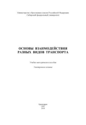 Основи взаємодії різних видів транспорту
