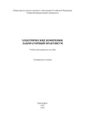 Електричні вимірювання. Лабораторний практикум