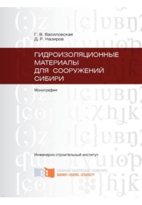 Василовская Г. В. Гидроизоляционные материалы для сооружений Сибири