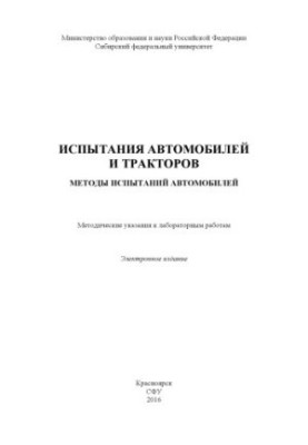 Tests of cars and tractors. Test methods of cars