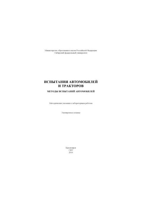 Tests of cars and tractors. Test methods of cars