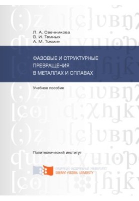 Svechnikova L. A. Phase and structural transformations in metals and alloys
