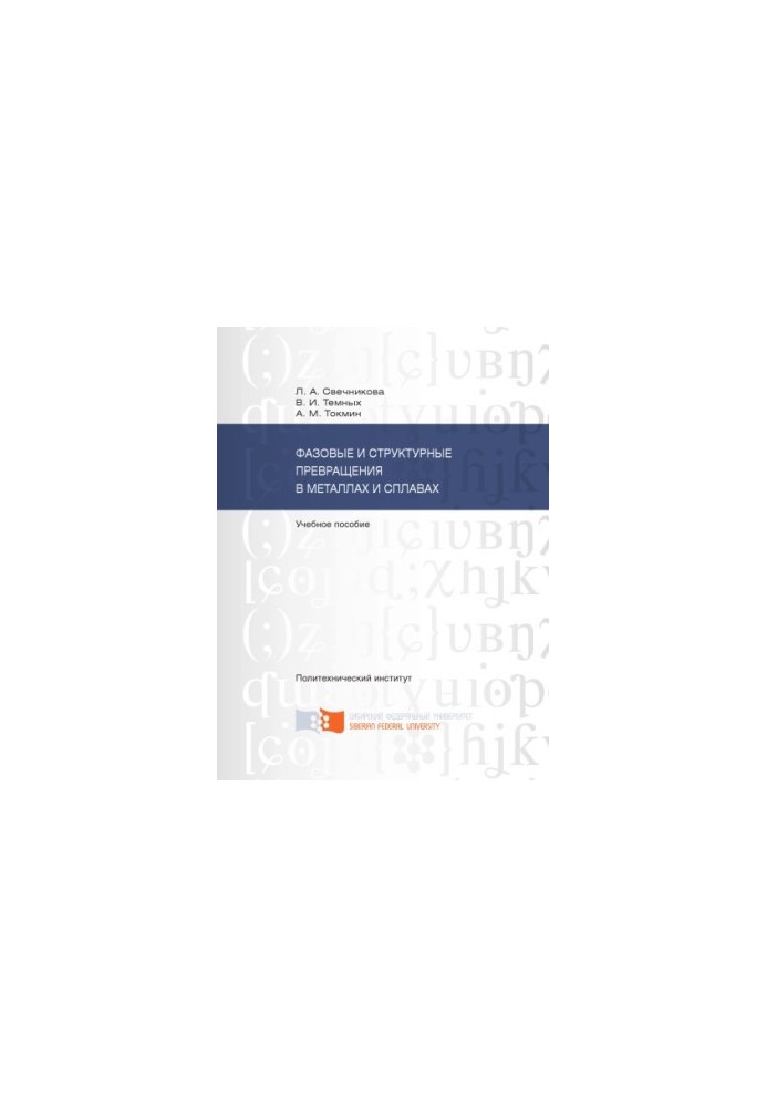 Svechnikova L. A. Phase and structural transformations in metals and alloys