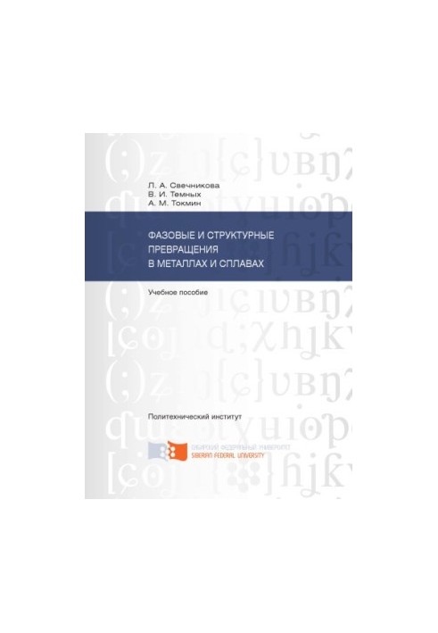 Svechnikova L. A. Phase and structural transformations in metals and alloys