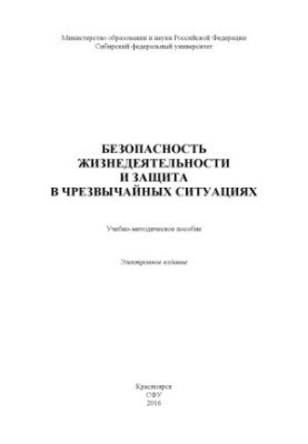 Безопасность жизнедеятельности и защита в чрезвычайных ситуациях