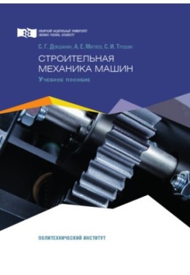 Dokshanin S. G. Construction Mechanics of Machines